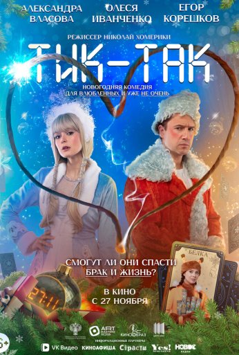 Тик-Так (2025) онлайн бесплатно