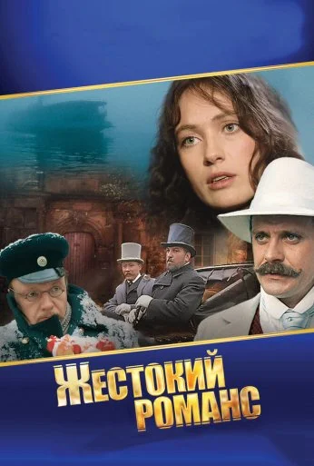 Жестокий романс (1984) онлайн бесплатно